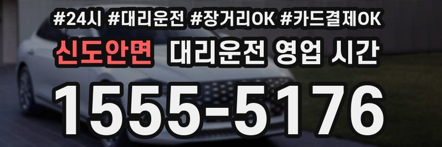 신도안면 대리운전 영업 시간