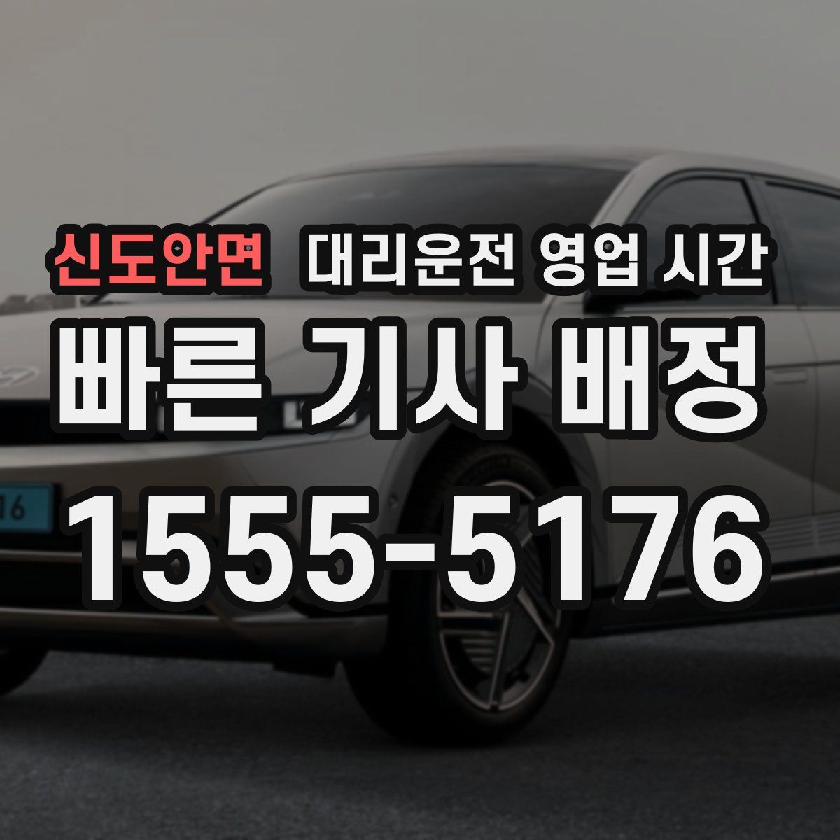신도안면 대리운전 영업 시간