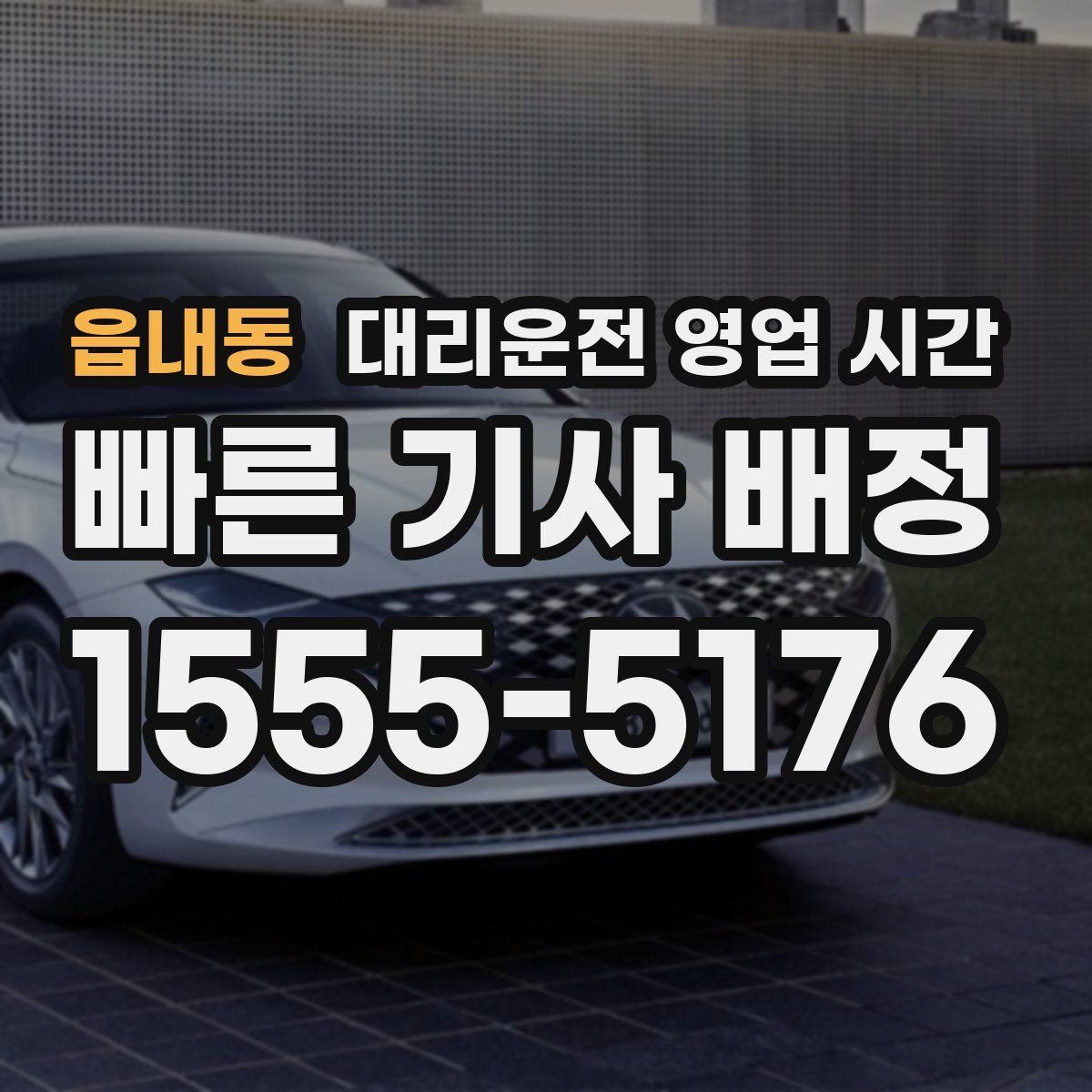 읍내동 대리운전 영업 시간