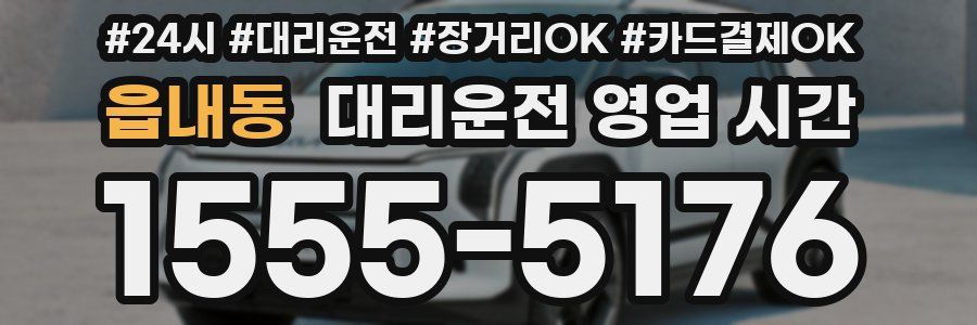 읍내동 대리운전 영업 시간