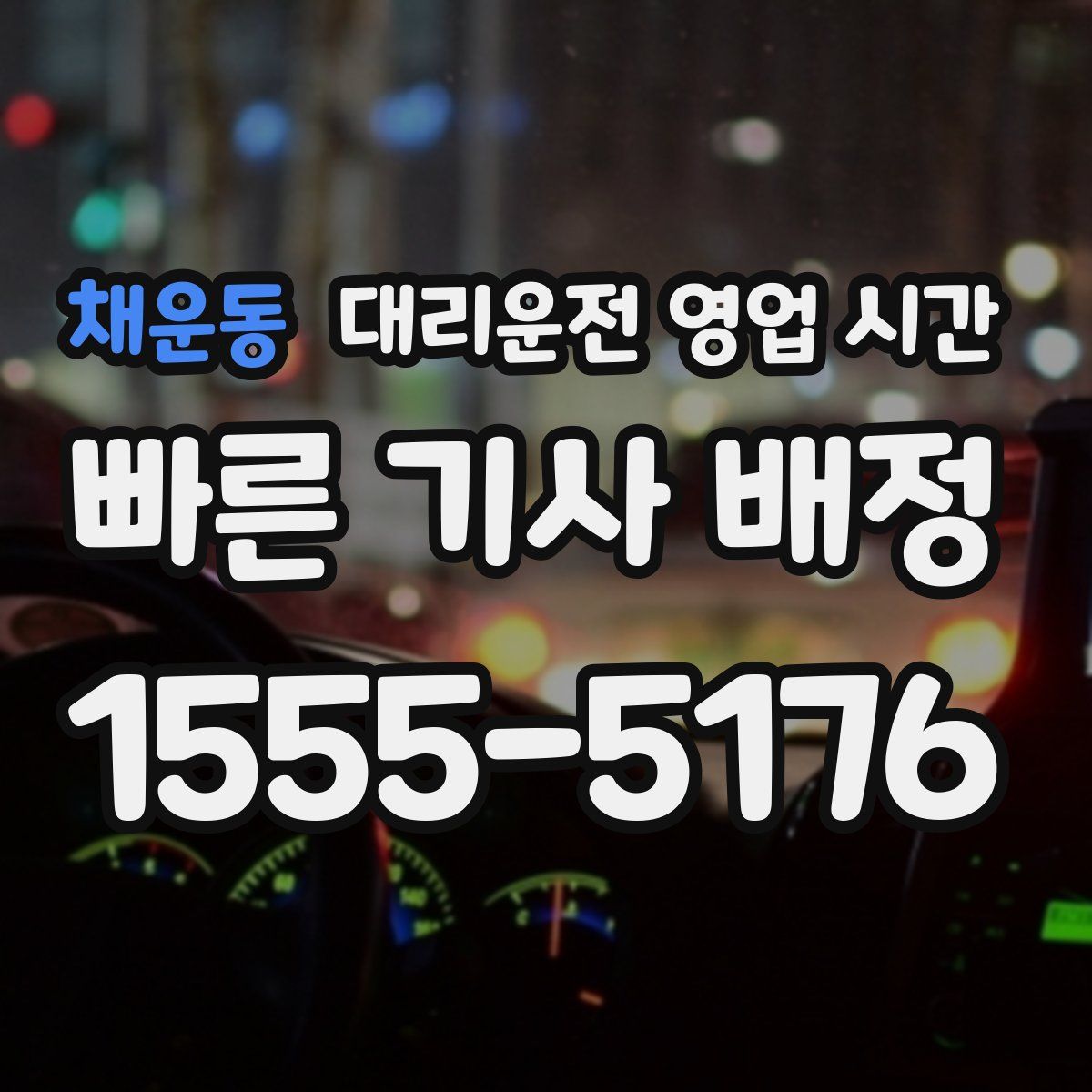 채운동 대리운전 영업 시간