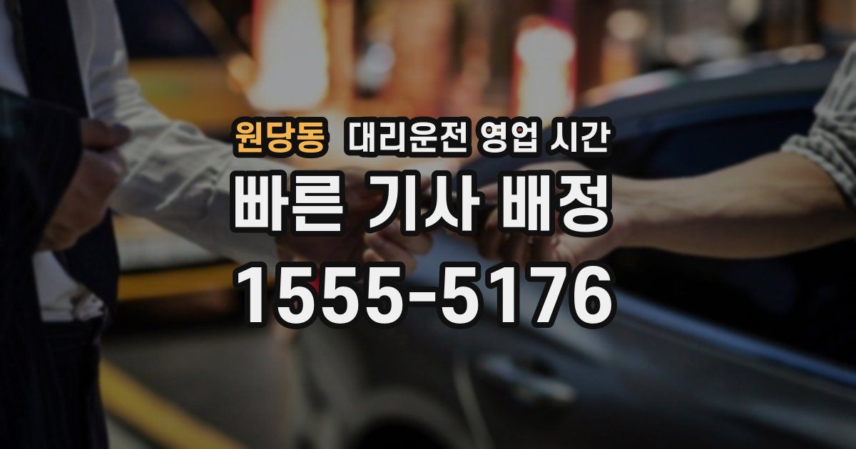 원당동 대리운전 영업 시간