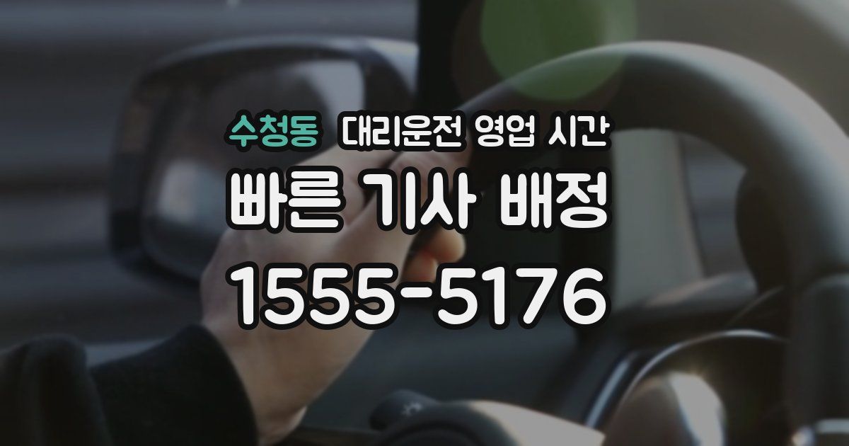 수청동 대리운전 영업 시간
