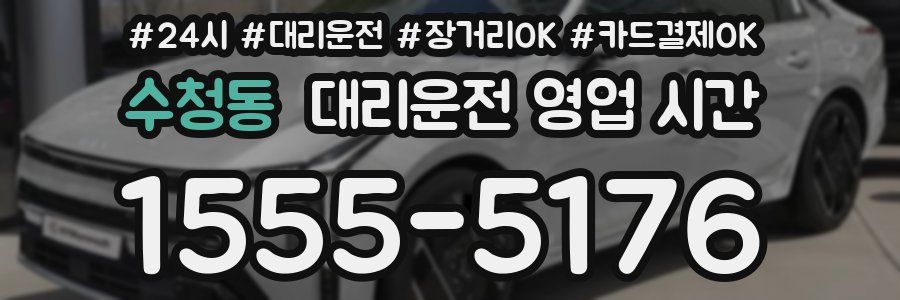 수청동 대리운전 영업 시간