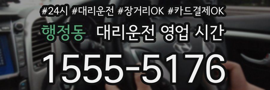 행정동 대리운전 영업 시간