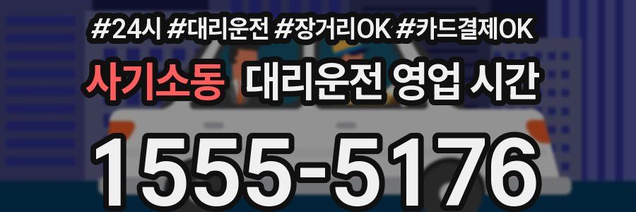 사기소동 대리운전 영업 시간