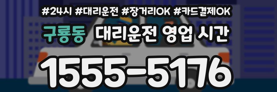 구룡동 대리운전 영업 시간