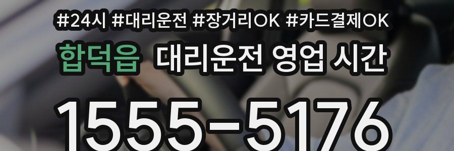 합덕읍 대리운전 영업 시간