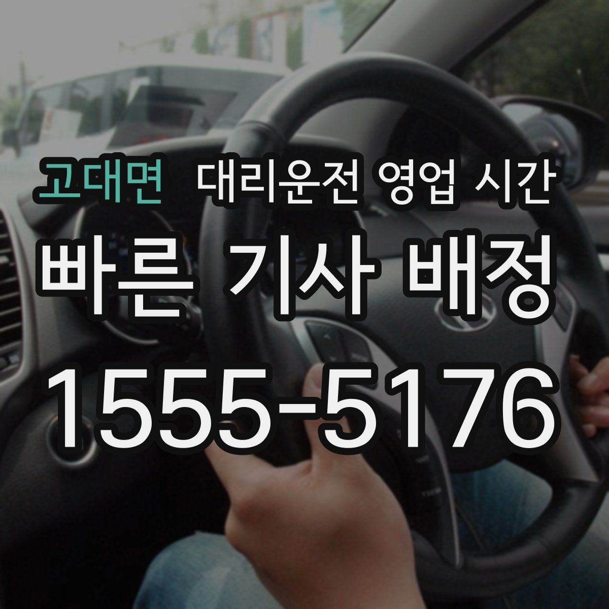 고대면 대리운전 영업 시간
