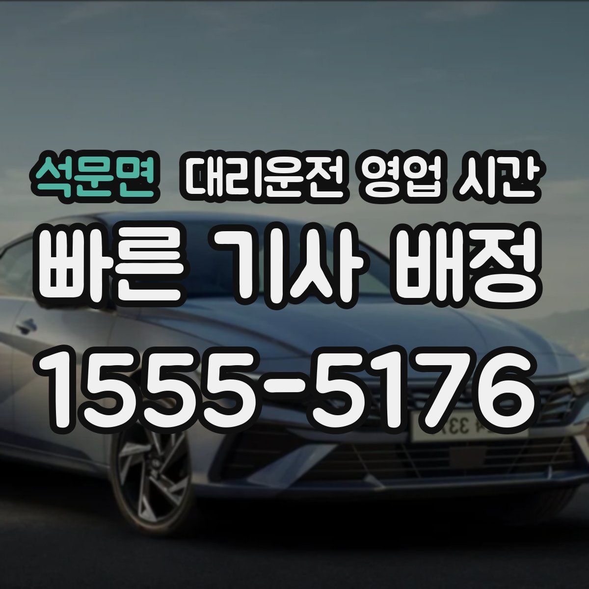 석문면 대리운전 영업 시간