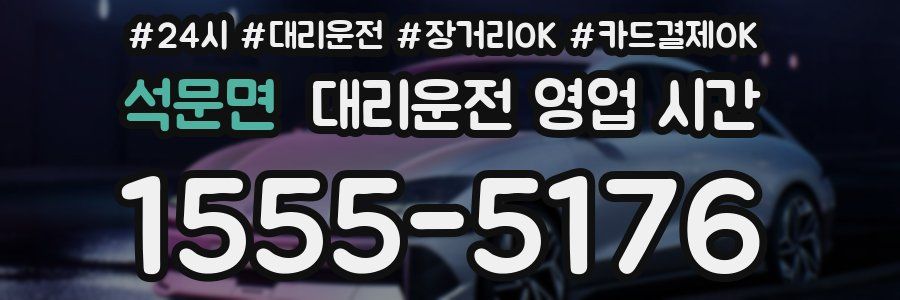 석문면 대리운전 영업 시간