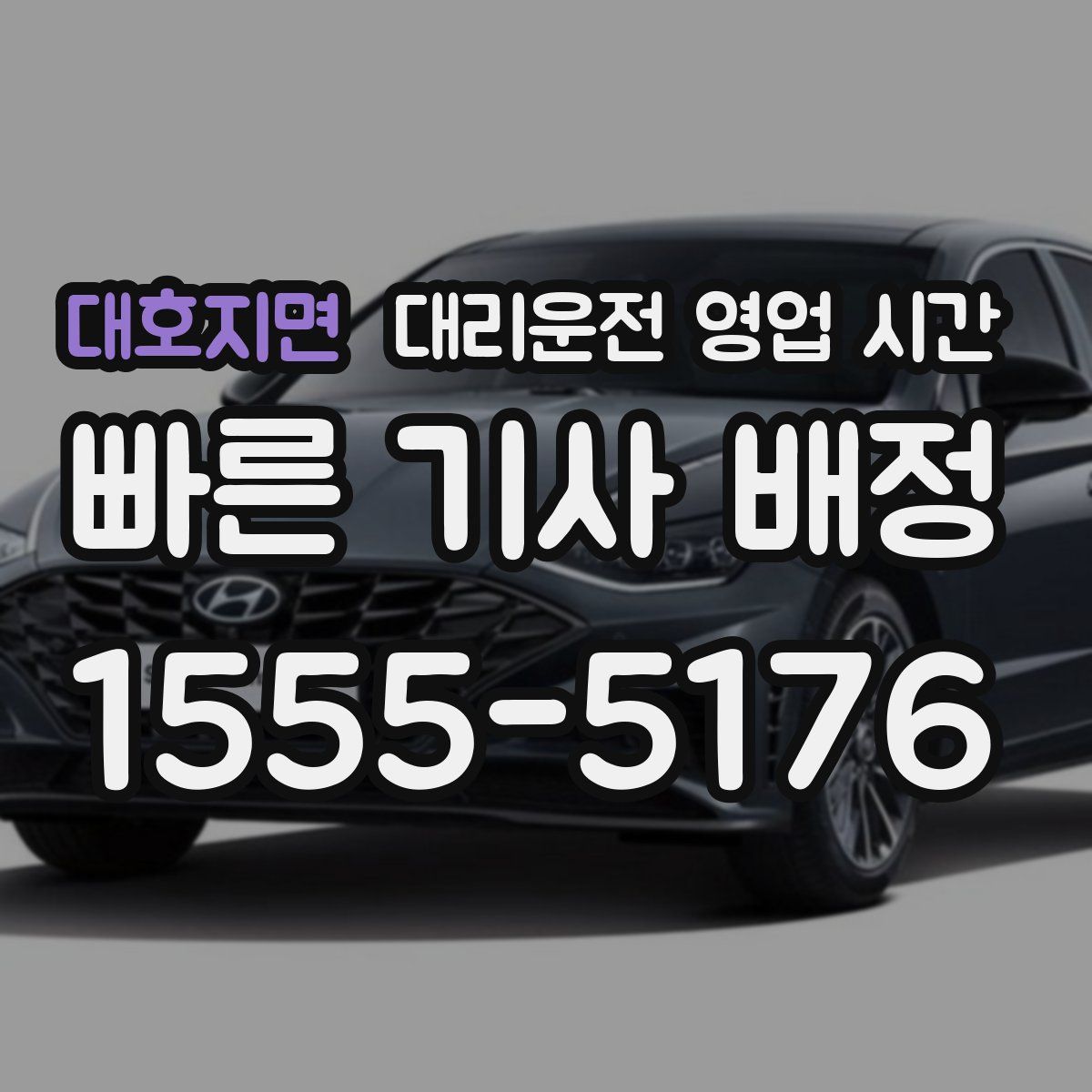 대호지면 대리운전 영업 시간