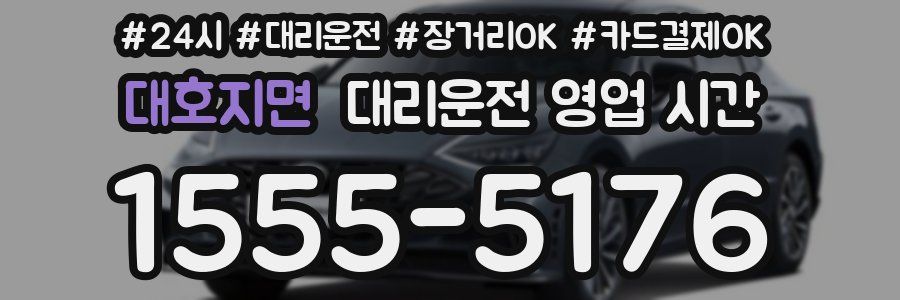 대호지면 대리운전 영업 시간