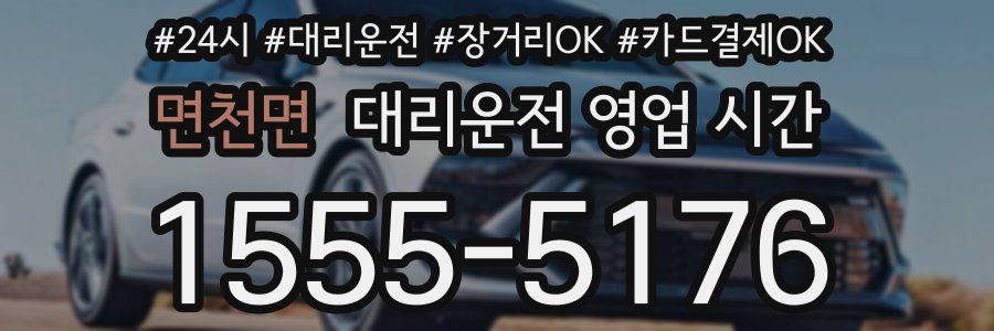 면천면 대리운전 영업 시간