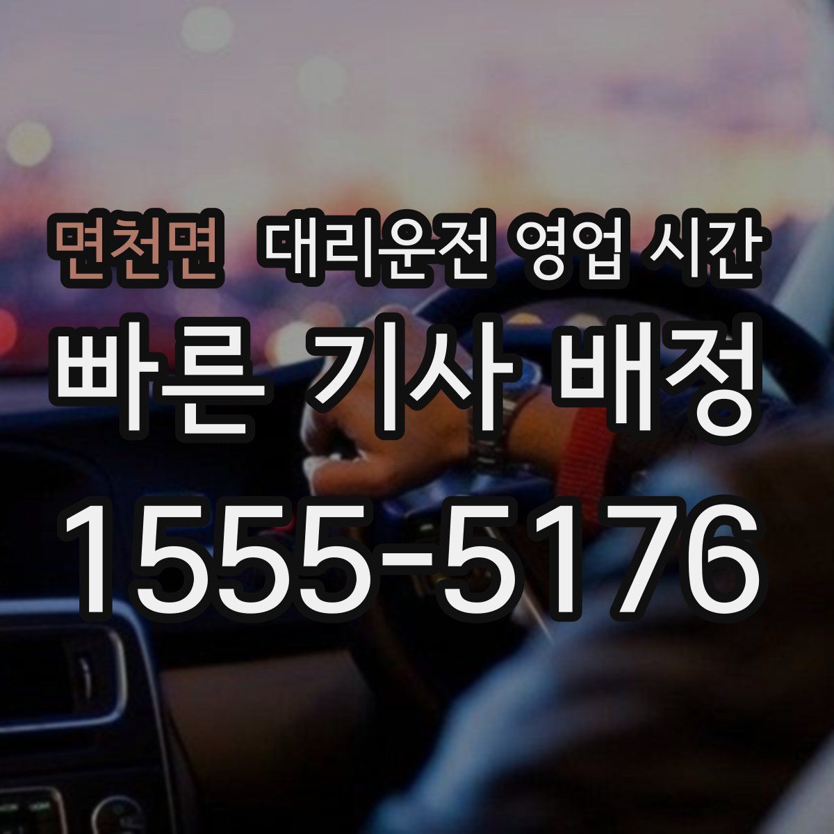 면천면 대리운전 영업 시간