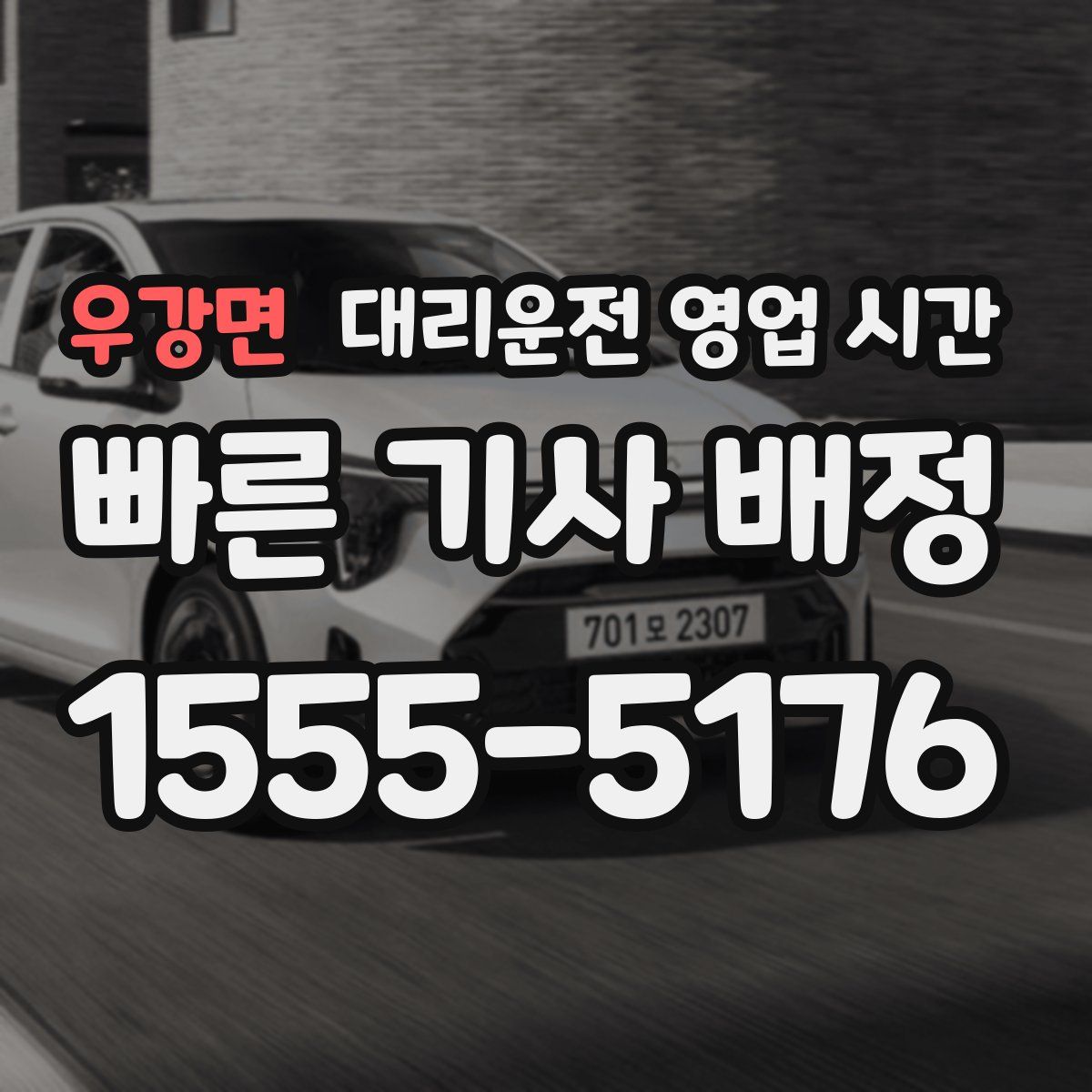 우강면 대리운전 영업 시간