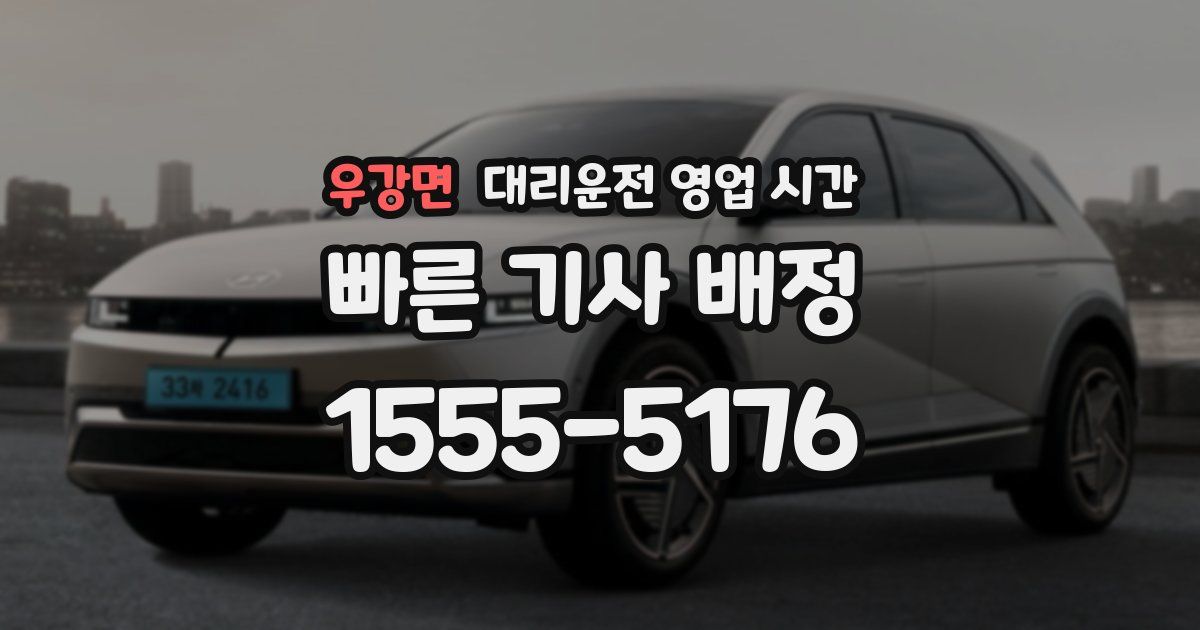 우강면 대리운전 영업 시간