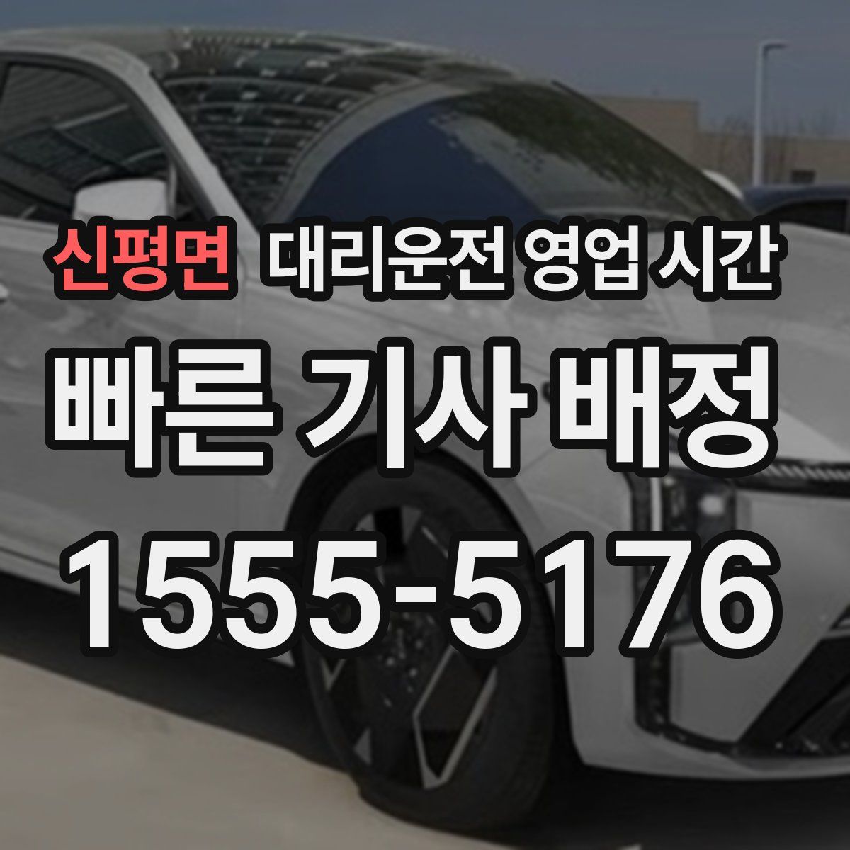 신평면 대리운전 영업 시간