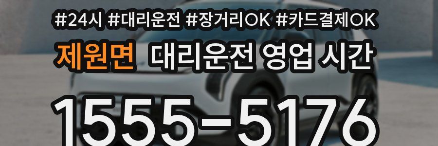제원면 대리운전 영업 시간
