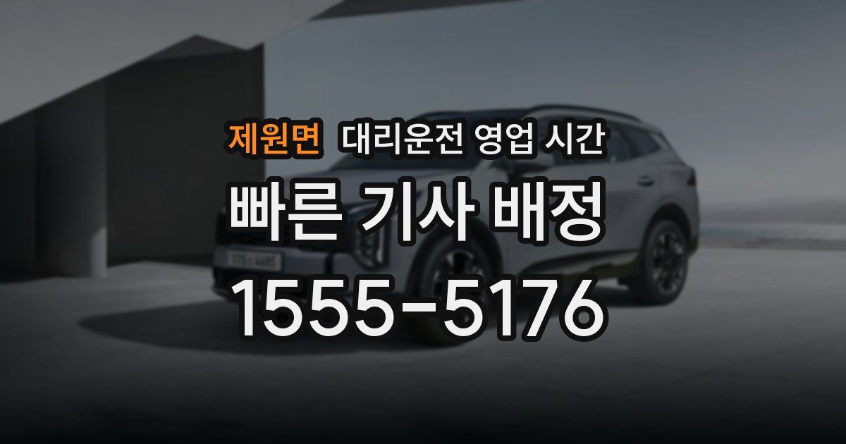 제원면 대리운전 영업 시간