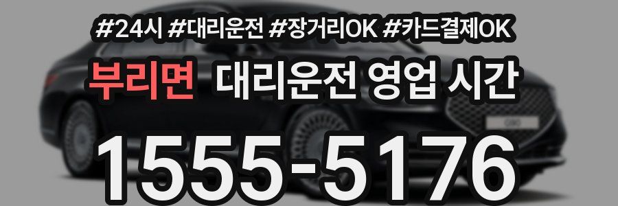 부리면 대리운전 영업 시간