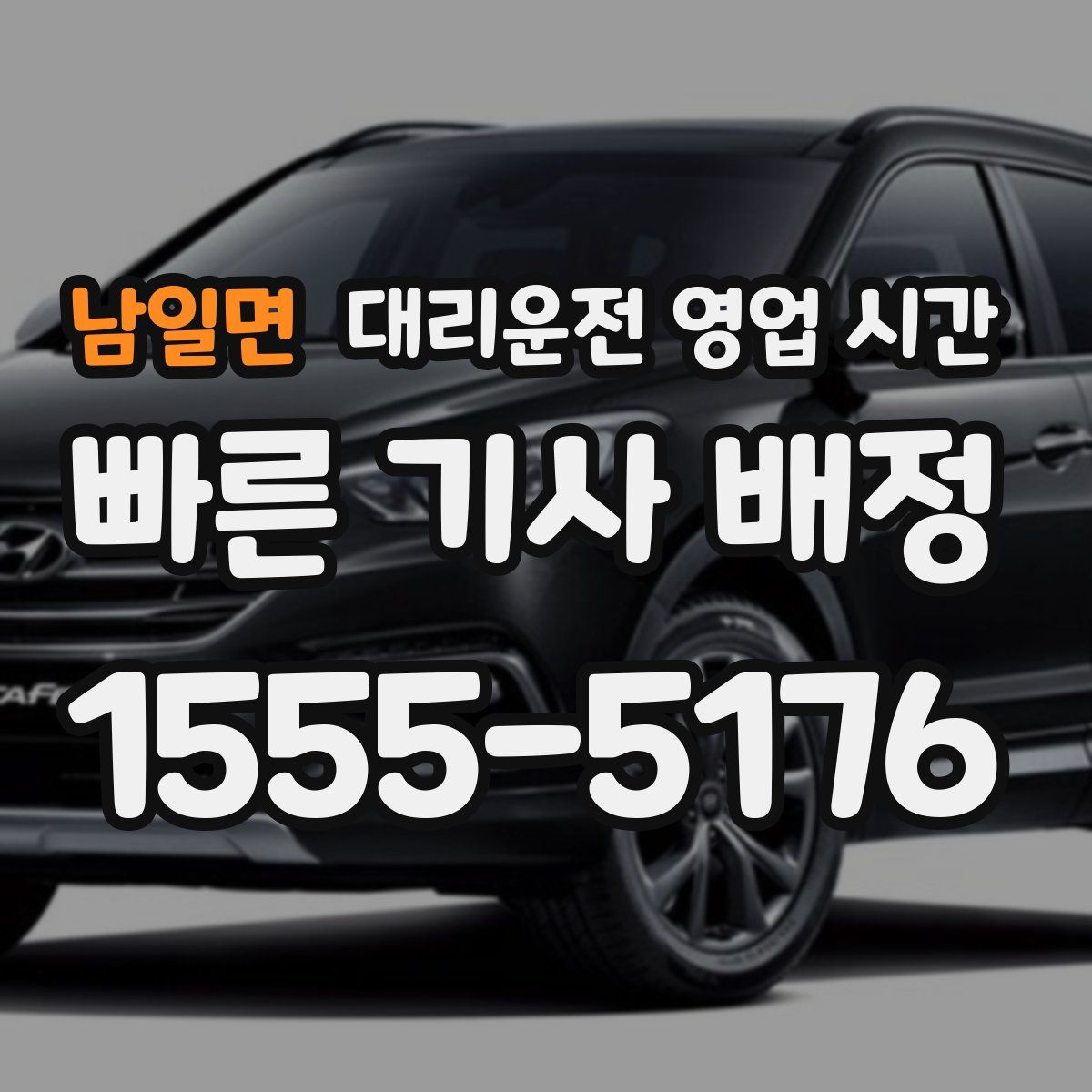 남일면 대리운전 영업 시간