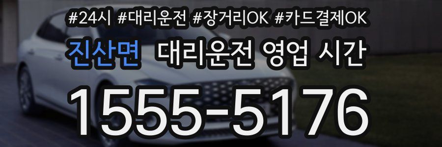 진산면 대리운전 영업 시간
