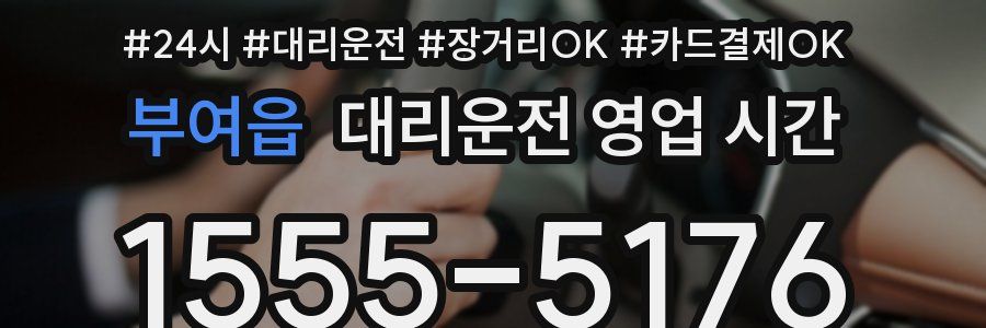 부여읍 대리운전 영업 시간