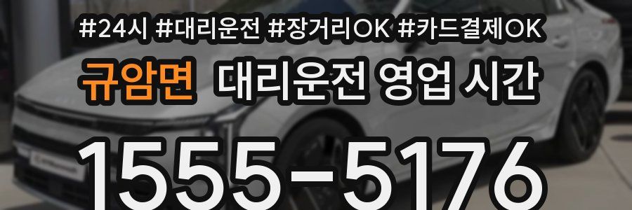 규암면 대리운전 영업 시간