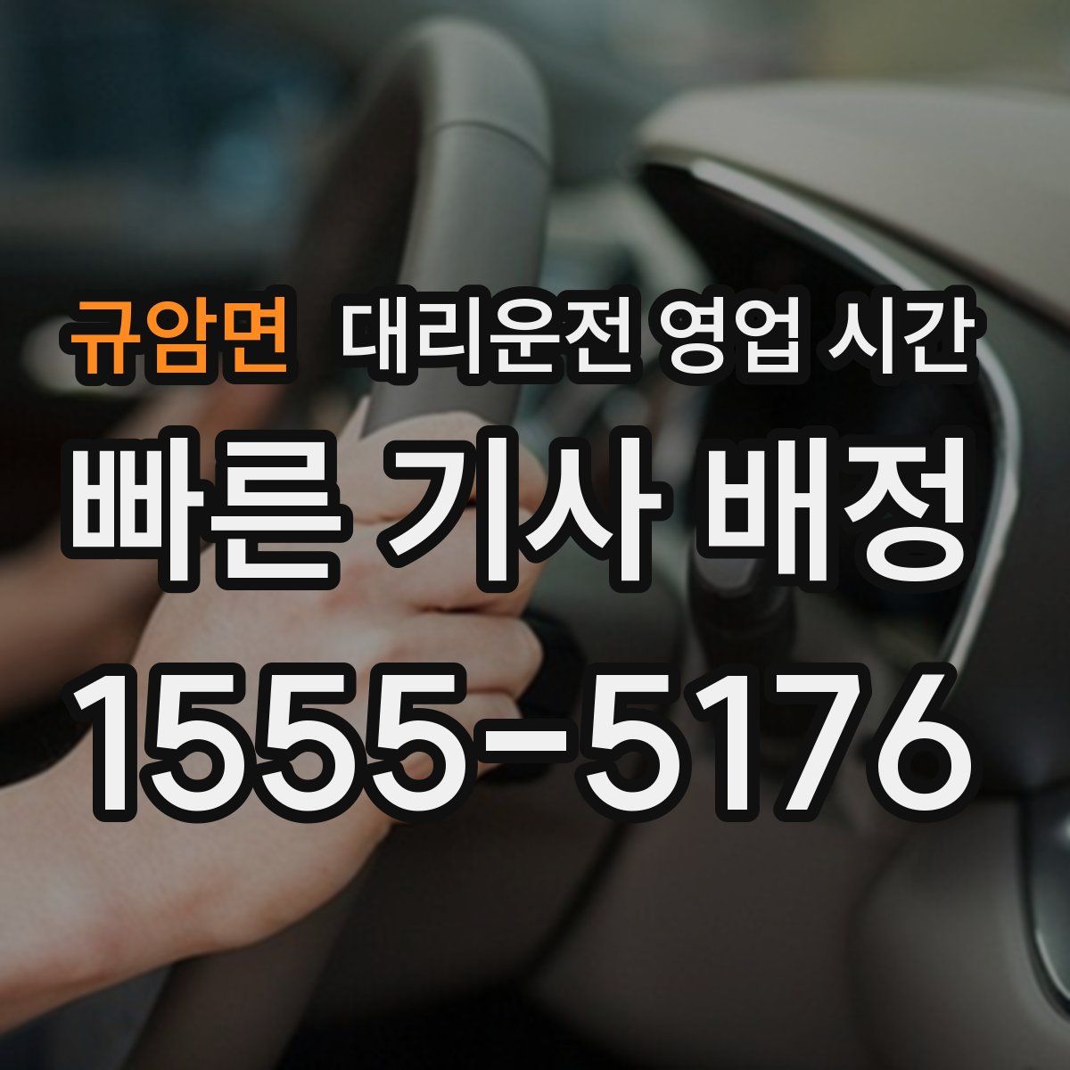 규암면 대리운전 영업 시간