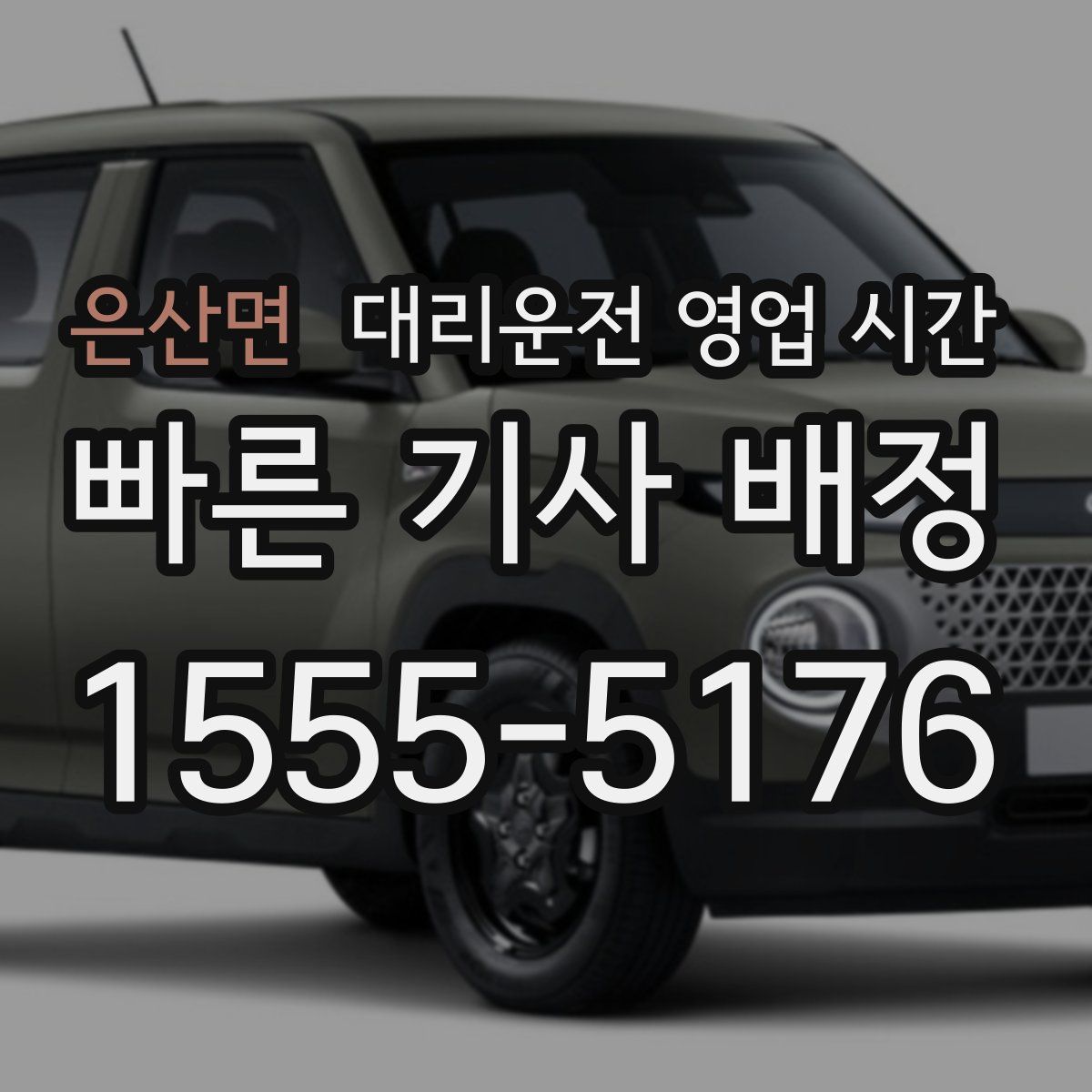 은산면 대리운전 영업 시간