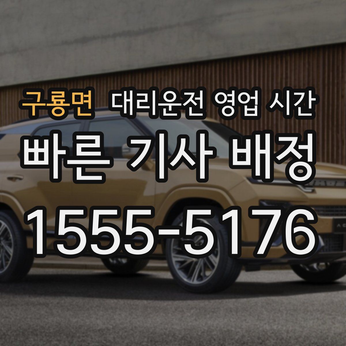 구룡면 대리운전 영업 시간