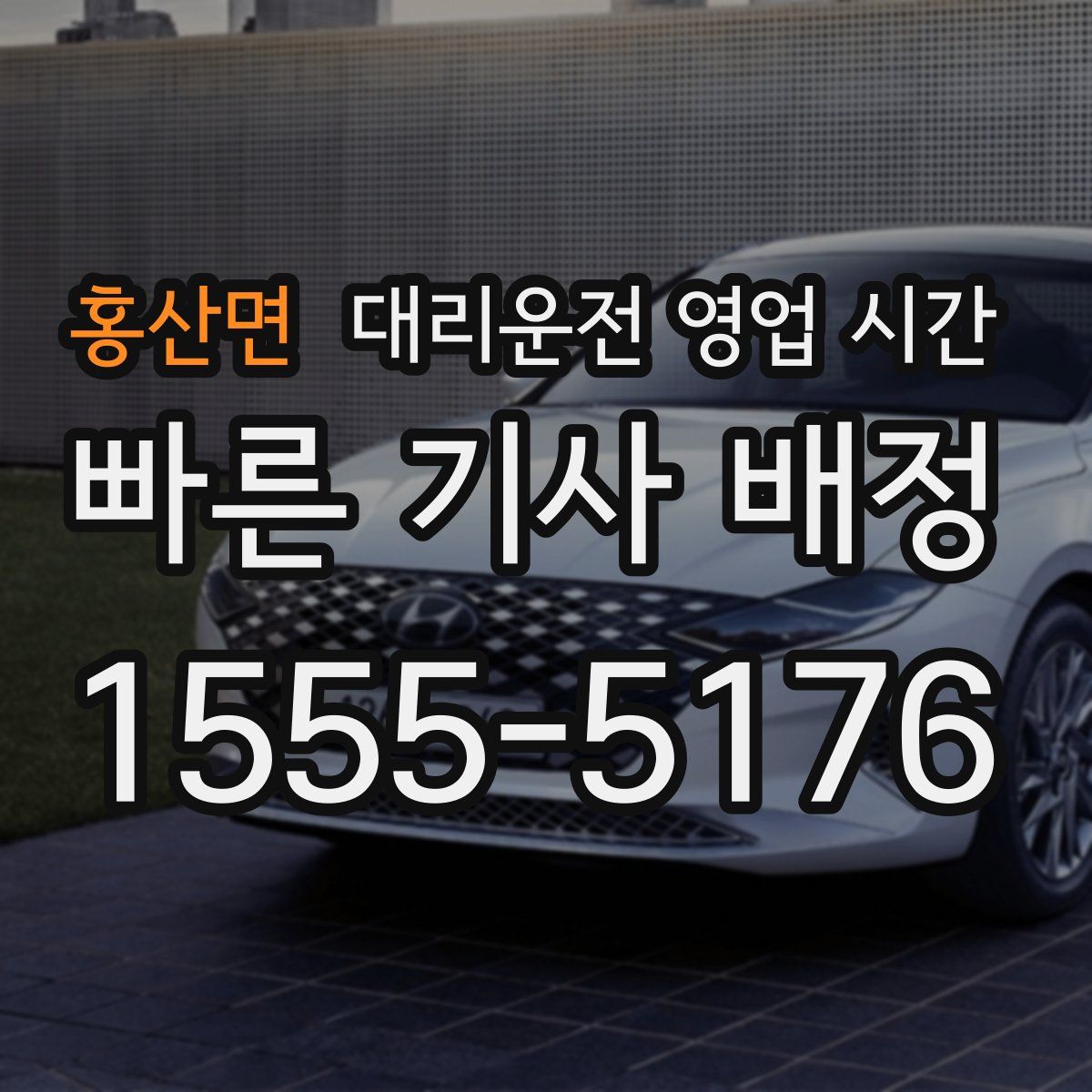 홍산면 대리운전 영업 시간