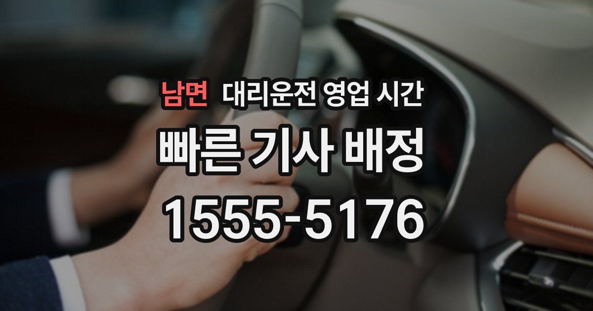 남면 대리운전 영업 시간