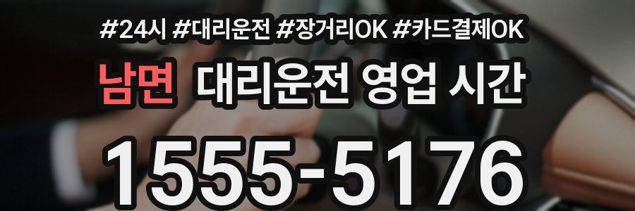 남면 대리운전 영업 시간