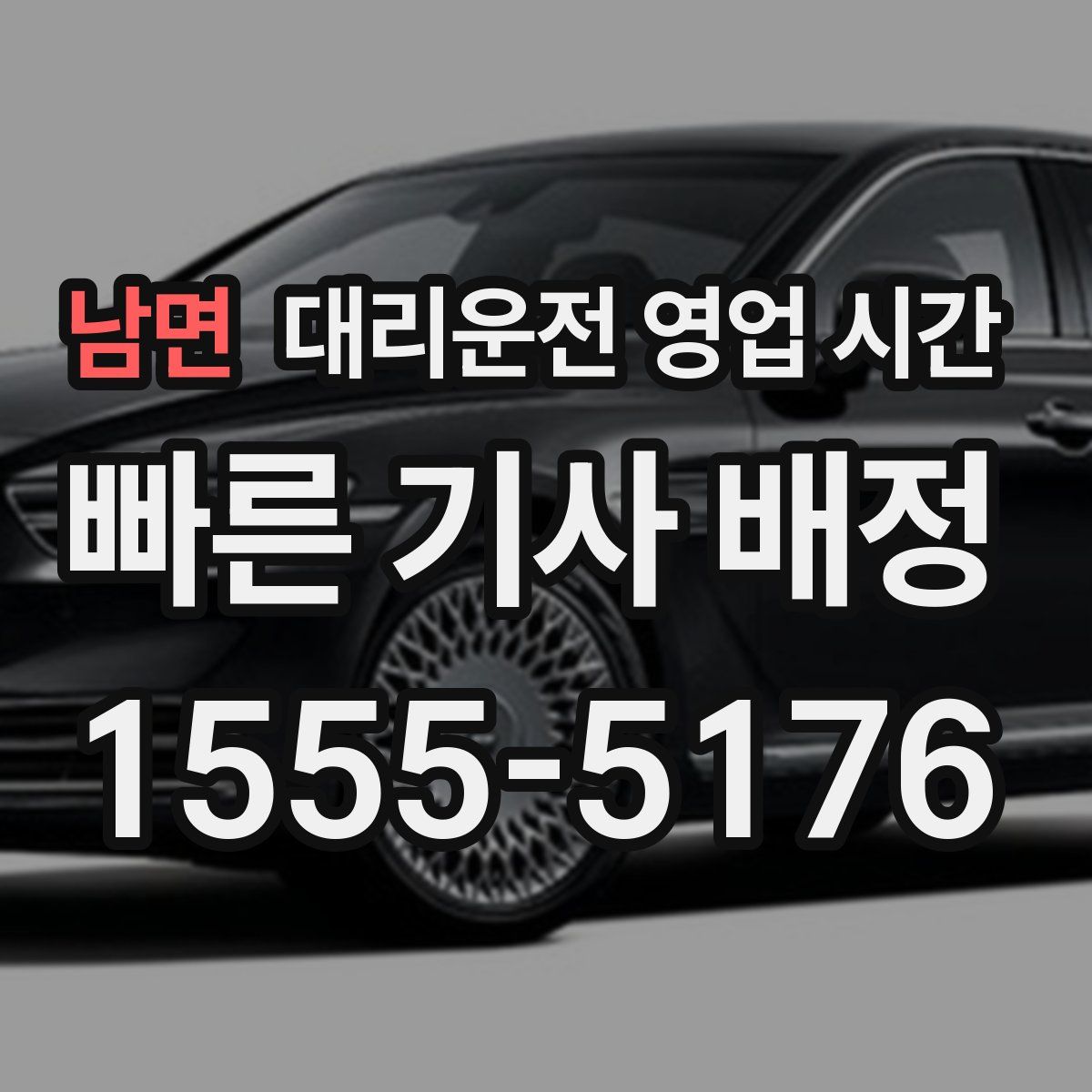 남면 대리운전 영업 시간