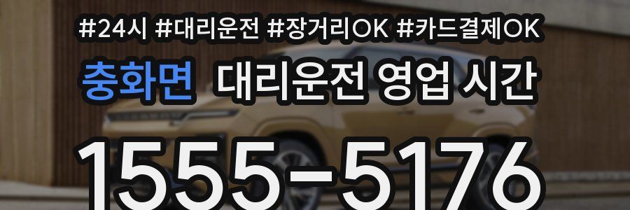 충화면 대리운전 영업 시간