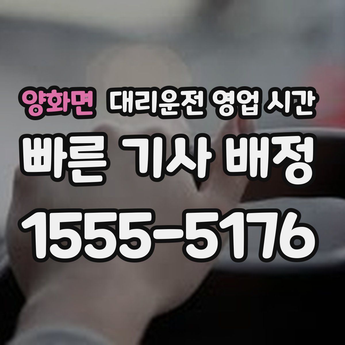 양화면 대리운전 영업 시간