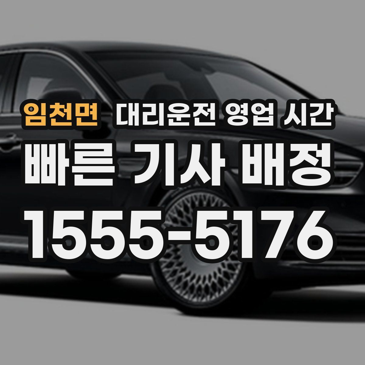 임천면 대리운전 영업 시간