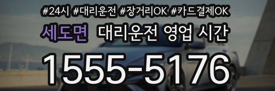 세도면 대리운전 영업 시간