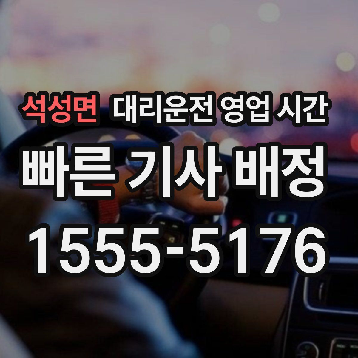 석성면 대리운전 영업 시간
