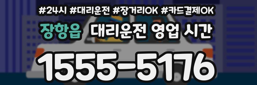 장항읍 대리운전 영업 시간