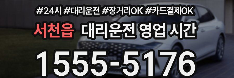 서천읍 대리운전 영업 시간