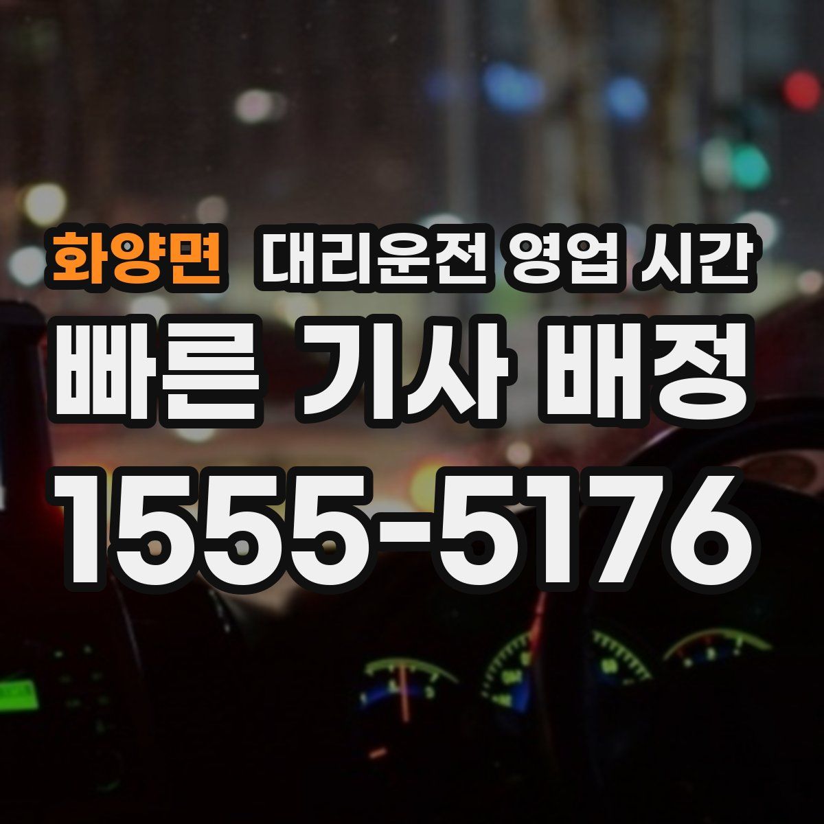 화양면 대리운전 영업 시간