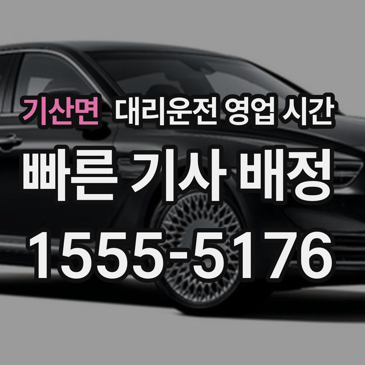 기산면 대리운전 영업 시간