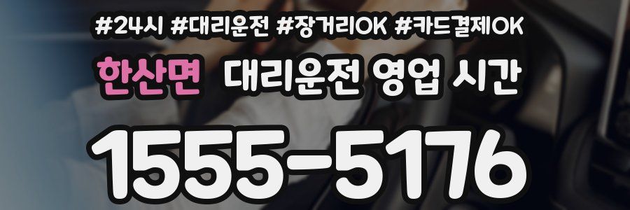 한산면 대리운전 영업 시간