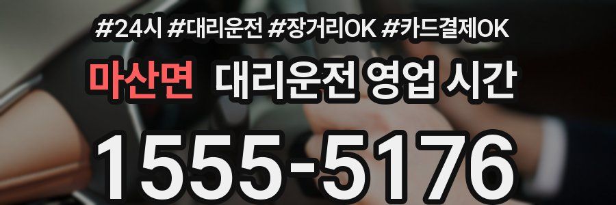 마산면 대리운전 영업 시간