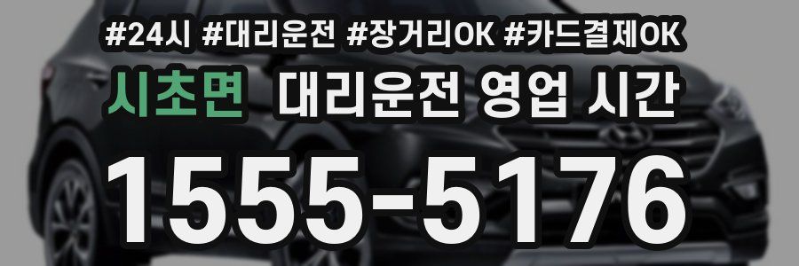 시초면 대리운전 영업 시간
