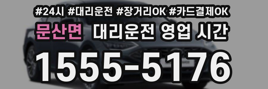 문산면 대리운전 영업 시간