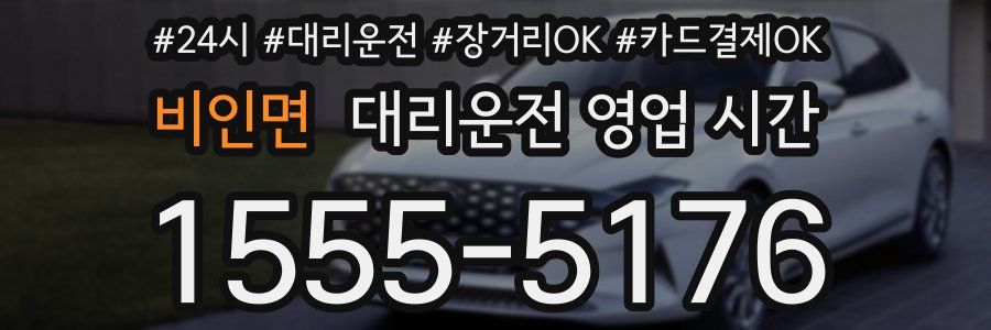 비인면 대리운전 영업 시간